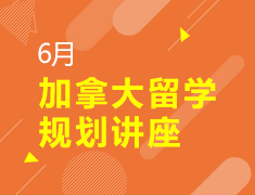 6月|加拿大留学规划讲座