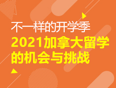 不一样的开学季：2021加拿大留学的机会与挑战