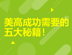 美高成功需要的五大秘籍！