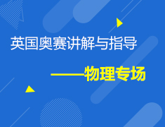 6.6 英国奥赛讲解与指导——物理专场