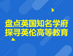 盘点英国知名学府探寻英伦高等教育