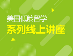 美国低龄留学|系列线上讲座