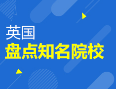 盘点英国知名院校