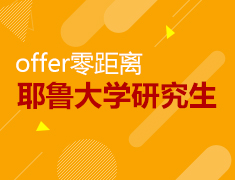 名校offer零距离-耶鲁大学研究生