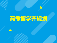 美国|高考留学齐规划