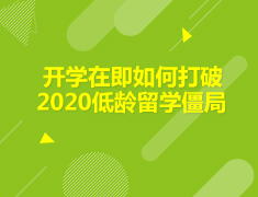 美国|开学在即，如何打破低龄留学僵局