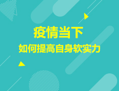 澳新|疫情当下，如何提高自身软实力
