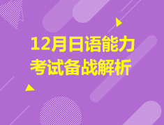 亚洲|12月日语能力考试备战解析