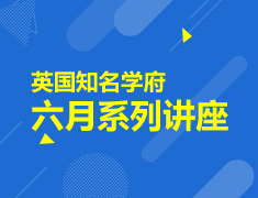 6.29|英国知名学府六月系列讲座