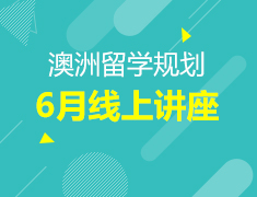 6.10-6.17丨中澳学术差异和及如何有效规避雷区和误区