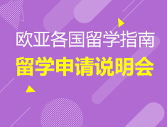 6.6-6.25丨如何申请欧亚百强院校留学？