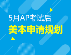6.6 5月AP考试后的美本申请规划