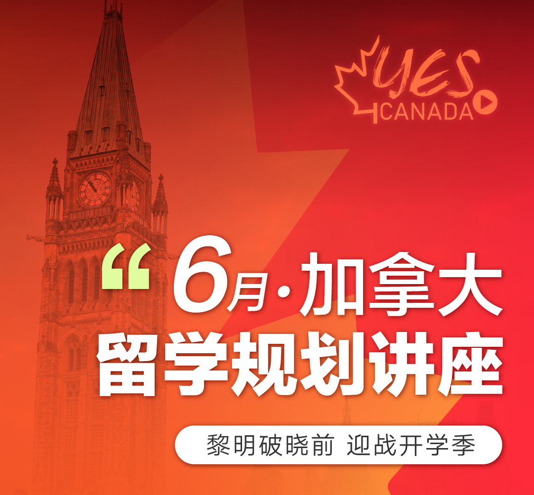 6月加拿大YES CANADA系列讲座