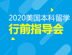 6.12 2020美国本科留学行前指导会
