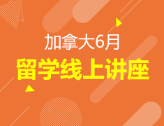 加拿大6月留学规划讲座