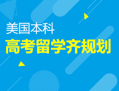 美本|高考留学齐规划