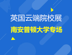 6.09英国|云端院校展-南安普顿大学