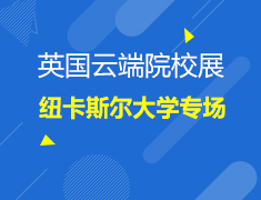 6.11英国|云端院校展-纽卡斯尔大学专场