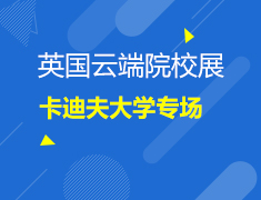 6.18英国|云端院校展-卡迪夫大学