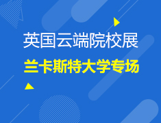 6.23英国|云端院校展-兰卡斯特大学