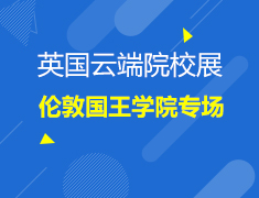 6.29英国|云端院校展-伦敦国王学院