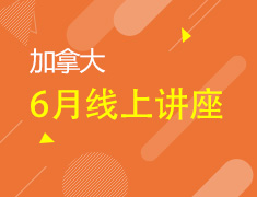 6月丨加拿大线上讲座系列