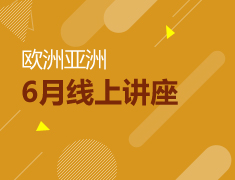 亚洲欧洲|6月线上讲座