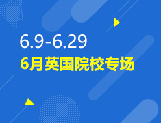 6.9-6.29丨6月英国院校专场