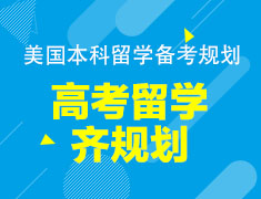 美国本科高考留学齐规划