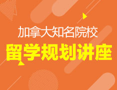 加拿大留学规划讲座