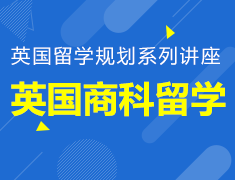 英国商科留学