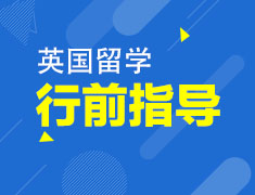 英国行前指导