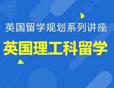 英国理工科留学