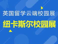 纽卡斯尔大学校园展