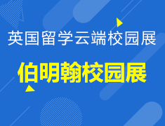 伯明翰大学校园展