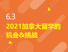 6.3丨2021加国留学机会&挑战