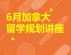 6月加拿大留学规划讲座