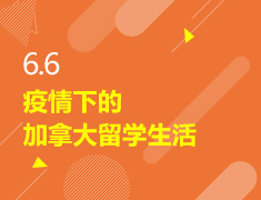 6.6丨疫情下的加拿大留学生活