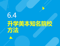 6.4丨录取梦校美本知名院校方法
