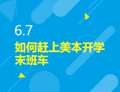 6.7丨如何赶上美本开学末班车