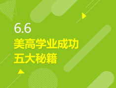 6.6丨美高学业成功五大秘籍