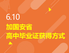 6.10丨加国安省高中毕业证获取