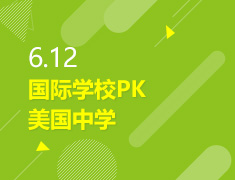 6.12丨国际学校PK美国中学