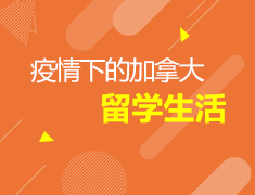 6.06加拿大|疫情下的加拿大留学生活