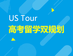 US Tour 高考留学双规划