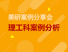 美研案例分享会