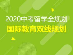 2020中考留学全规划录取梦校指导说明会
