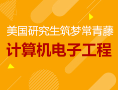 6.14丨美研三大热门理工专业解析
