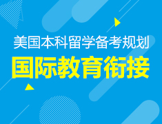 6.6丨中小学如何无缝接轨国际教育