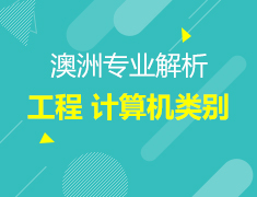 6.5丨澳洲专业解析之工程计算机类别